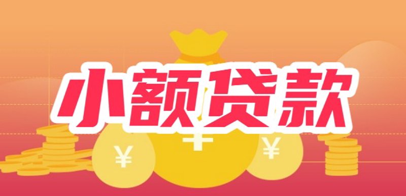 枝江无抵押贷款:便捷普惠金融在当地的实践与影响