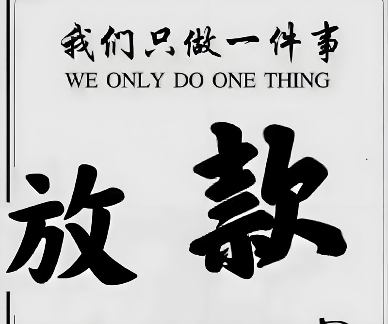 当天放款